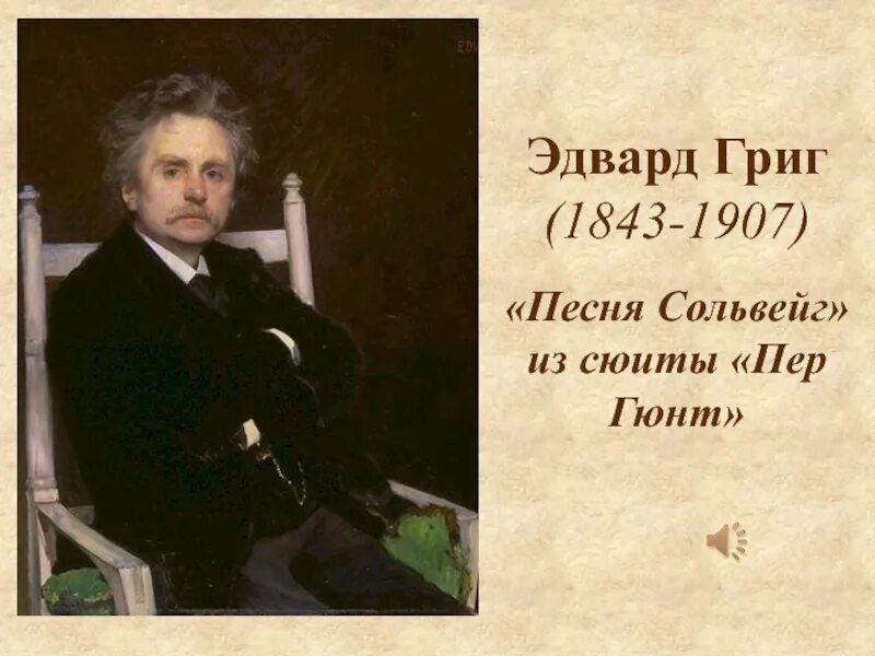 Пергюнт григ слушать. Эдвард григ пер гюнт. эдвард григ сольвейг. эдвард григ сюита. эдвард григ фото.