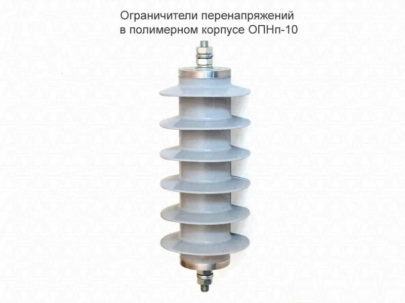 Ограничители перенапряжения опн 10 12. Ограничитель перенапряжений ОПН-П-10/12/10/550 ухл1. Ограничитель перенапряжения ОПН-П-10/12/10/400 ухл1. Ограничитель перенапряжения ОПН-10/12/10/400 ухл1. Ограничитель перенапряжения ОПН-П 10/12,5/10/550 ухл1.