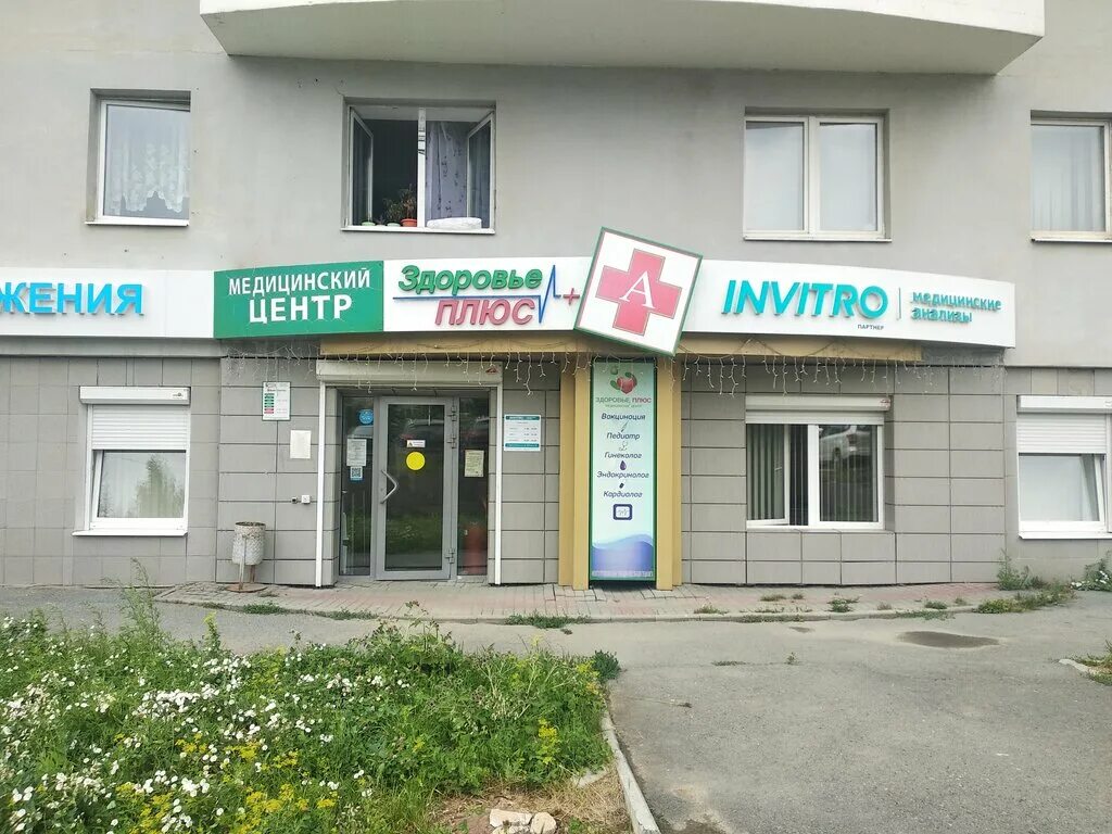 Пышма медицинский центр. Здоровье плюс верхняя пышма медицинский центр. уральских рабочих 44 верхняя пышма здоровье плюс. мед центры верхняя пышма здоровье плюс. здоровье плюс верхняя пышма успенский проспект 123а.