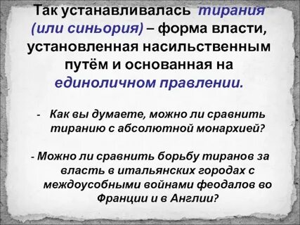Тирания это