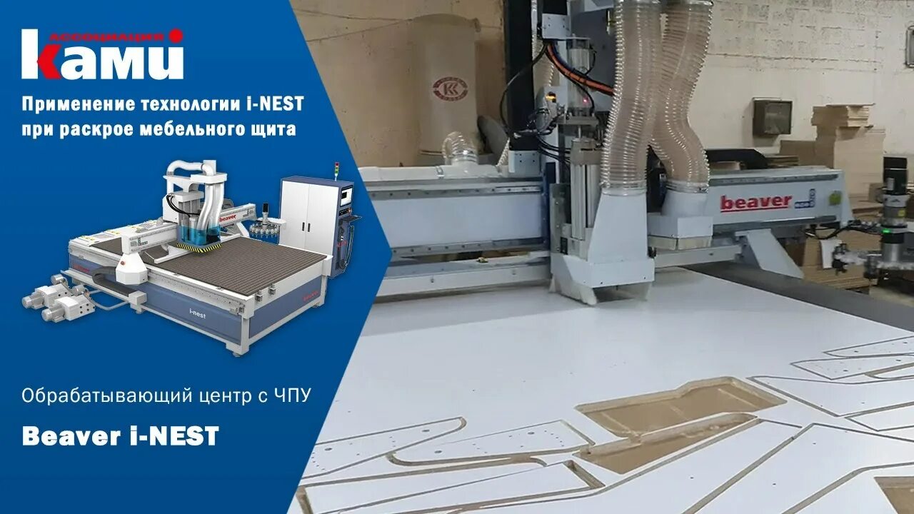 Обрабатывающий центр с чпу beaver nest. Нестинг. Обрабатывающий центр с чпу beaver nest. Стяжка экцетринговая для nesting. Beaver чпу.