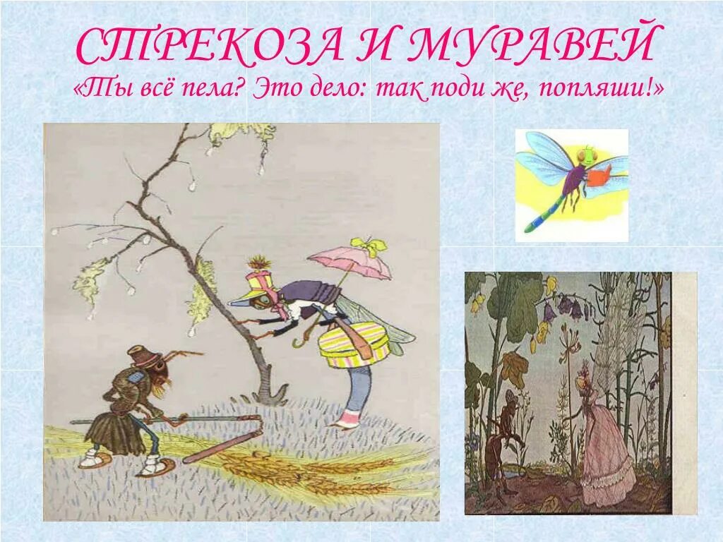 Басня л толстого стрекоза и муравьи. Крылов басни 3 класс Стрекоза и муравей. Иллюстрации к басням Крылова. Иллюстрация к басне Крылова Стрекоза и муравей.