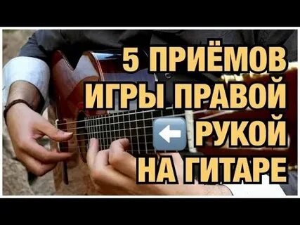 Прием игры на гитаре