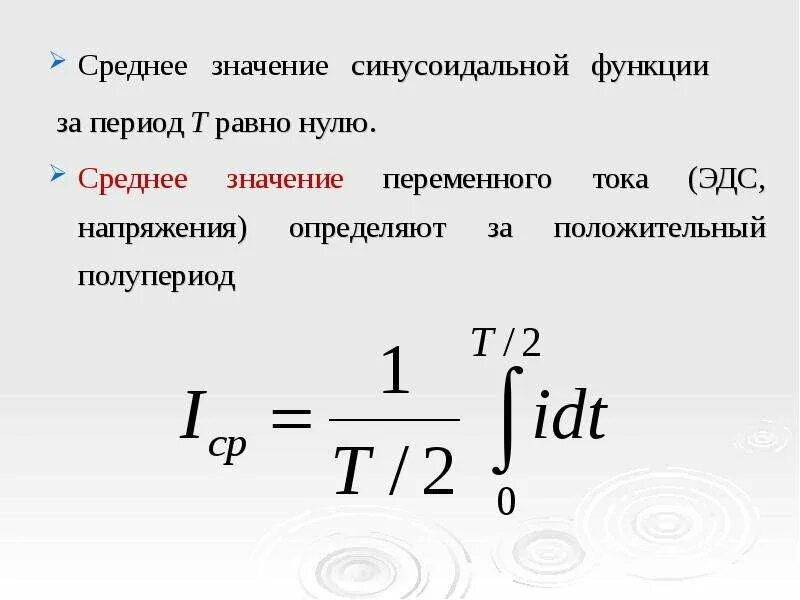 Что называют действующим значением силы тока. Формула среднего значения переменного тока. Среднее значение переменного напряжения. Среднее значение переменного тока формула. Действующее значение переменного тока формула.