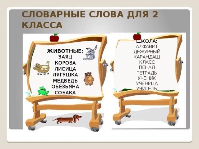 Словарные слова школа россии 1 4 класс. Словарные слова 2. Словарные слова слова 2 класс. Словарные слова животные. Словрные Сова 1ккласс.