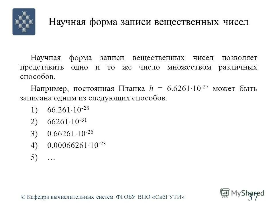 Экспоненциальная форма вещественного числа. Научные числа. Нормалищованнпя формамчисла. Предоставление вещественных чисел в эвм. Представление числа в виде мантиссы и порядка.