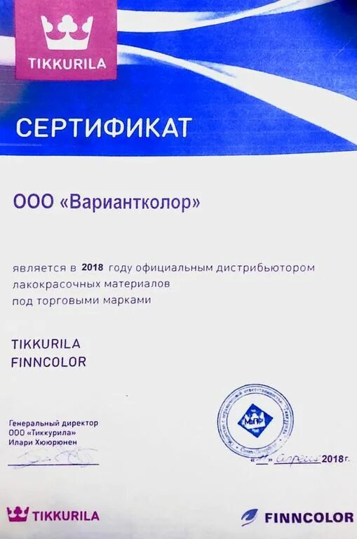 Тиккурила сертификат