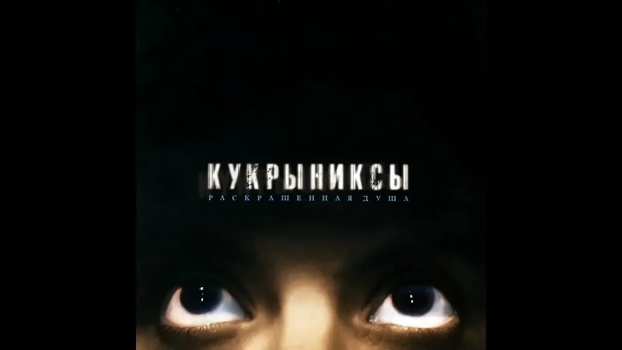 Кукрыниксы 2002 Раскрашенная душа. Кукрыниксы – Раскрашенная душа. Кукрыниксы Раскрашенная душа обложка. Кукрыниксы 2002. Песни по раскрашенной душе