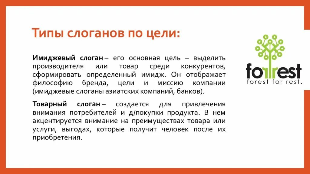 Типы слоганов. Типы рекламных слоганов. Вид и Тип слогана. Рекламный призыв виды.