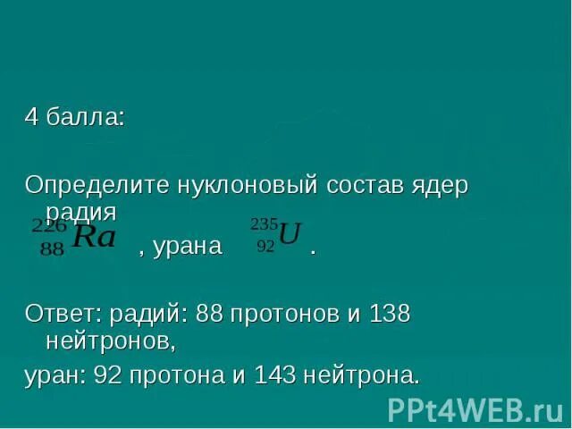 Ядро радия 226 88 ra. Нуклоновый состав ядер это. Состав ядра радия. Состав радия 226 88. Состав ядра изотопа радия 226 88.