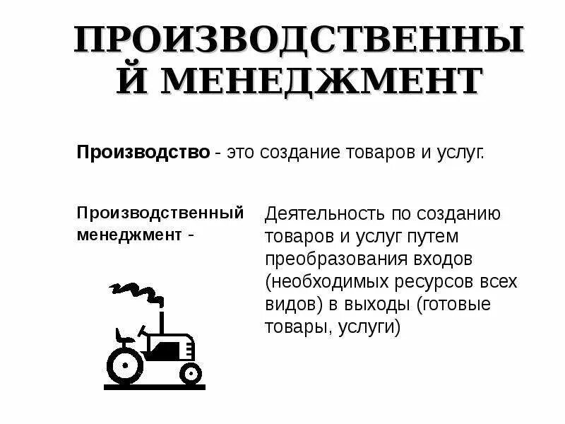 Производственный менеджмент. Содержание производственного менеджмента. Производственный менеджмент это кратко. Функции производственного менеджмента.