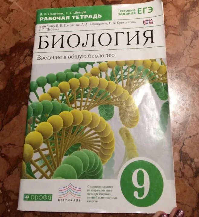 Рабочая тетрадь биология 8 класс Пасечник Дрофа. Тетрадь по биологии 9 класс Пасечник. Биология 9 класс учебник Пасечник. Биология 8 класс Пасечник тетрадь. Учебник по биологии 9 класс пасечник зеленый