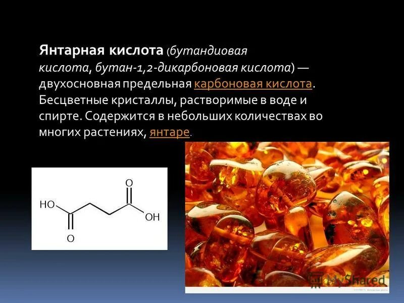 Бутановая кислота свойства. Янтарная карбоновая кислота. Бутандиовая кислота. Янтарная кислота (бутандиовая). Янтарная кислота презентация.