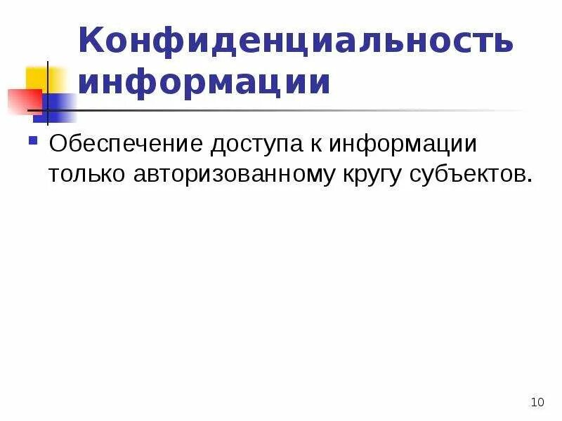 Конфиденциальность информации. Конфиденциальная информация. Обеспечение конфиденциальности информации. Конфиденциальность это в информатике. Объекты конфиденциальных информации