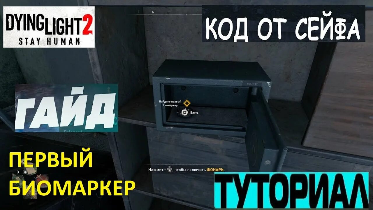 Дай лайт 2 сейф. Сейф первый биомаркер Dying Light 2. Dying Light 2 первый биомаркер код. Код от сейфа Dying Light.