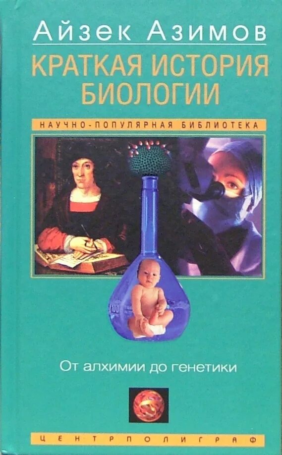 История биологии литература. История биологии литература. История становления биологии кратко. История биологии литература. История биологии.