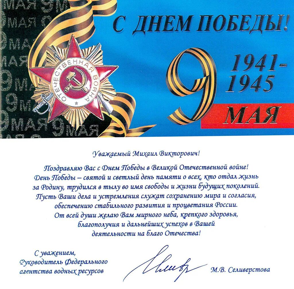Поздравить руководителя с днем победы. С днем победы поздравления. поздравление с днем победы официальное. похдравлениес днем победы. поздравление с 9 мая официальное.