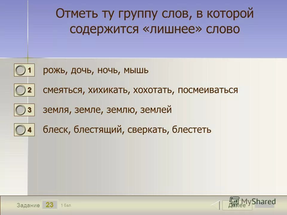 Окончание слова рожь. Лишнее слово. Слова содержащие сл. Найти группу слов, в которой содержится лишнее слово.