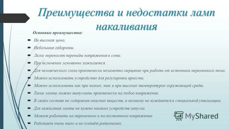 преимущества и недостатки ламп накаливания. перечислите достоинства и недостатки ламп накаливания. преимущества ламп накаливания. недостатки ламп накаливания. преимущества и недостатки ламп накаливания.
