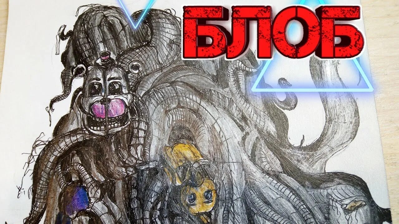 Фнаф 9 блоб. Блоб фнаф. блоб фнаф 9. сгусток из фнаф 9. блоб сгусток фнаф.