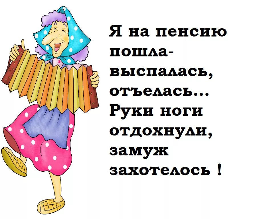 Веселый стих про пенсию. Стихотворение про пенсию смешные. Прикольные рисунки на пенсию. Смешные открытки про пенсионеров. Поздравление с днем рождения женщине на пенсии