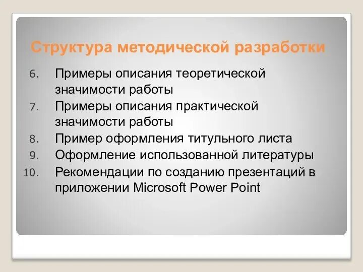 Примеры методической работы. Структура методической разработки. структура методической разработки пример. структура методички образец. методическая разработка образец.