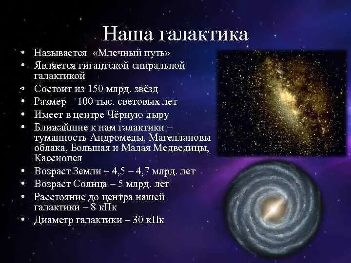 Характеристики Галактики Млечный путь структура. Из чего состоит Галактика Млечный путь. К какому виду относится Галактика Млечный путь?. Галактики Млечный путь таблица. Какой возраст звезд