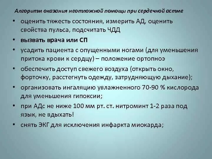 Сердечная астма неотложная помощь алгоритм. Первая помощь при сердечной астме алгоритм действий. Неотложная помощь при сердечной астме алгоритм. Алгоритм оказания помощи при сердечной астме. Отек легких помощь алгоритм