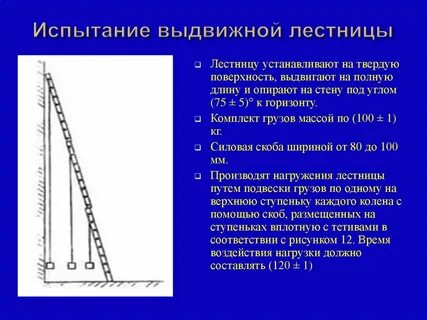 Сроки испытания трехколенной лестницы