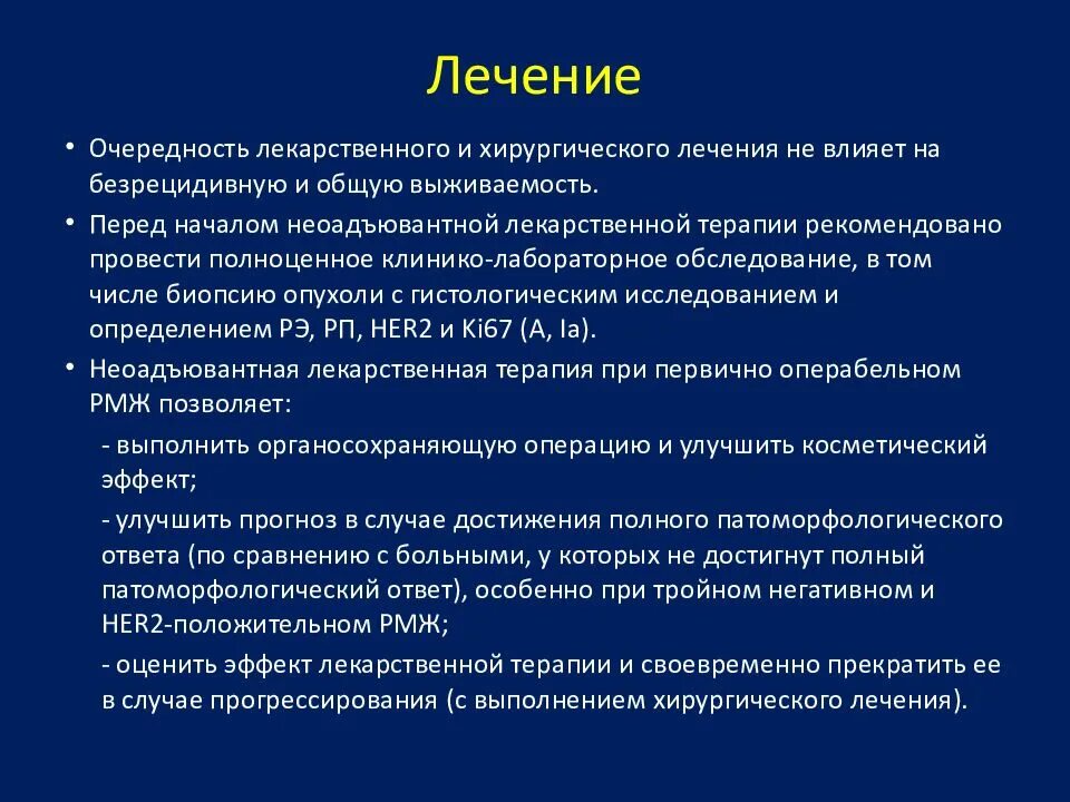 Лечение РМЖ. Лекарство онкология молочной железы. Опухоли молочных желез клинические рекомендации. Опухоль молочной железы клинические рекомендации. Рекомендации по лечению рака