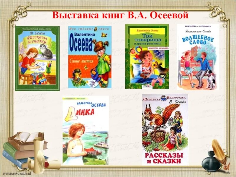 Произведения осеевой 2 класс литературное чтение. Произведения Валентины Осеевой список книг. Осеева книжная выставка. Книжная выставка Валентины Осеевой.