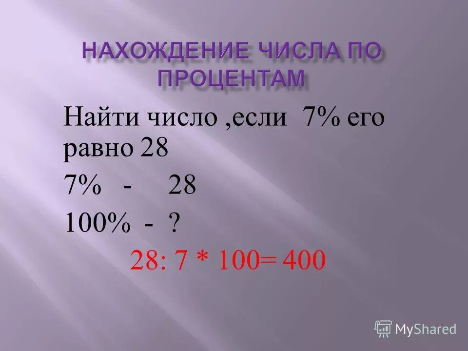 Найди 2/8 от числа 56. Найти от числа 28 19 28. Найти от числа 28 19 28. Номер по математике номер 685. Найти от числа 28 19 28.