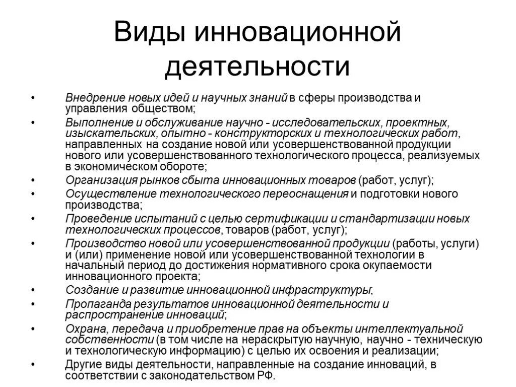 Инновационная деятельность осуществляется. Виды инновационной деятельности. Инновационная деятельность примеры. Виды инновационной активности. Основные виды инновационной деятельности.