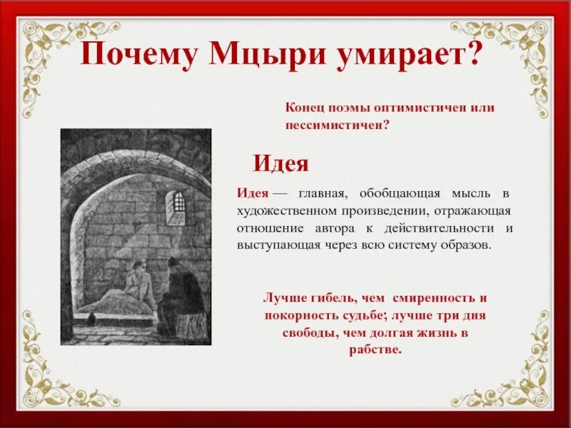 Что случилось в конце произведения. Главная тема Мцыри Лермонтов. Главная идея поэмы Мцыри Лермонтова. Тема и идея поэмы Мцыри. Основная мысль Мцыри.