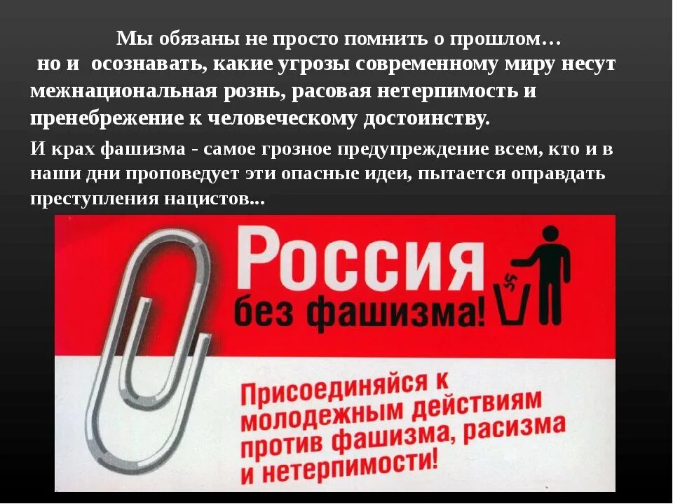 День против фашизма расизма и антисемитизма. Международный день против фашизма и антисемитизма. 9 Ноября Международный день против фашизма, расизма. Международный день против фашизма. Сценарий на Международный день против фашизма.