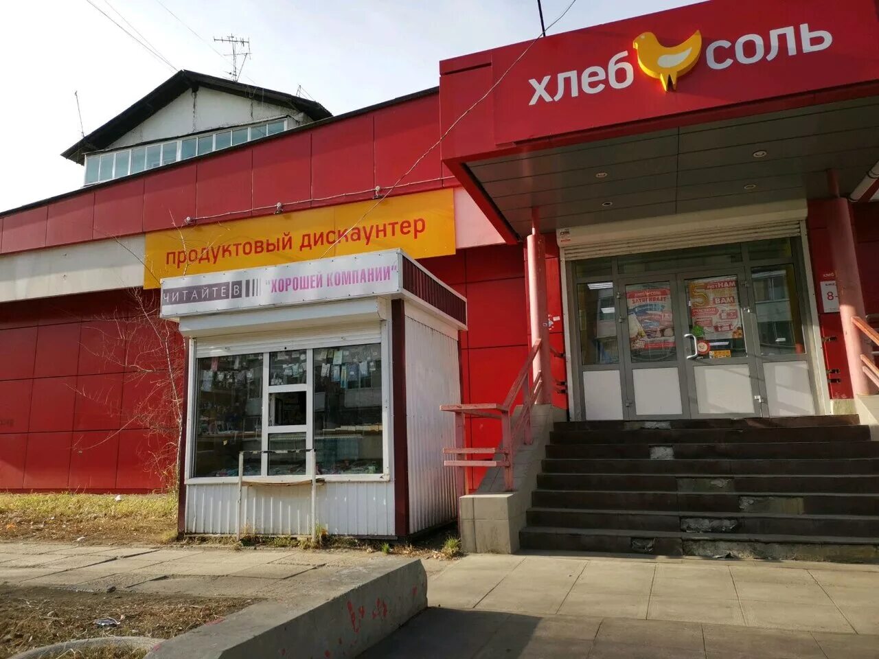 Со скольки работает хлеб соль. Хлеб соль слюдянка. Хлеб соль продуктовый дискаунтер. Со скольки работает хлеб соль. Магазин хлебсоль иркутск.