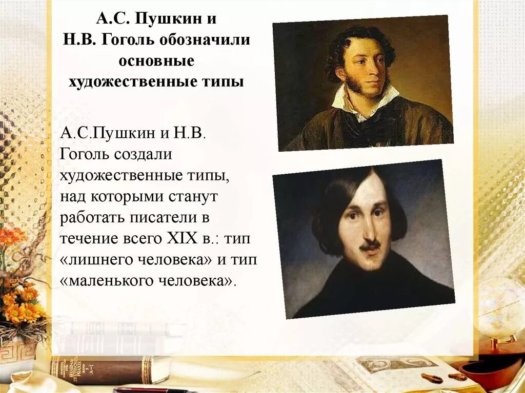 Верные исторической правде гоголь. Писатели 19 века Пушкин. Н В Гоголь и Пушкин. Писатели первой половины 19 века. Произведения про Пушкина и Гоголя.