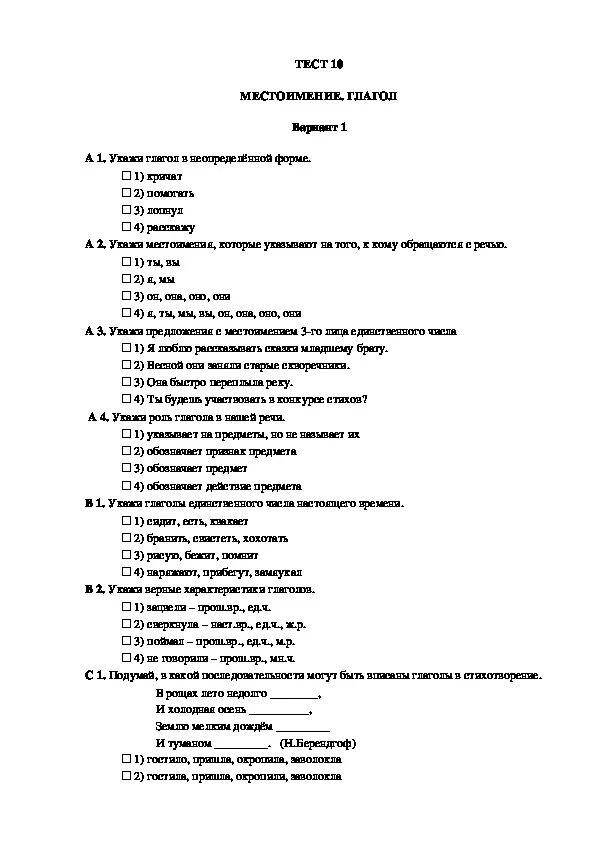 Тест по русскому вариант 10. Тест по русскому 1 вариант\. Тест по усвоенным знаниям. Тест 19 глагол. Русский язык 4 тест 9 глагол вариант 2.