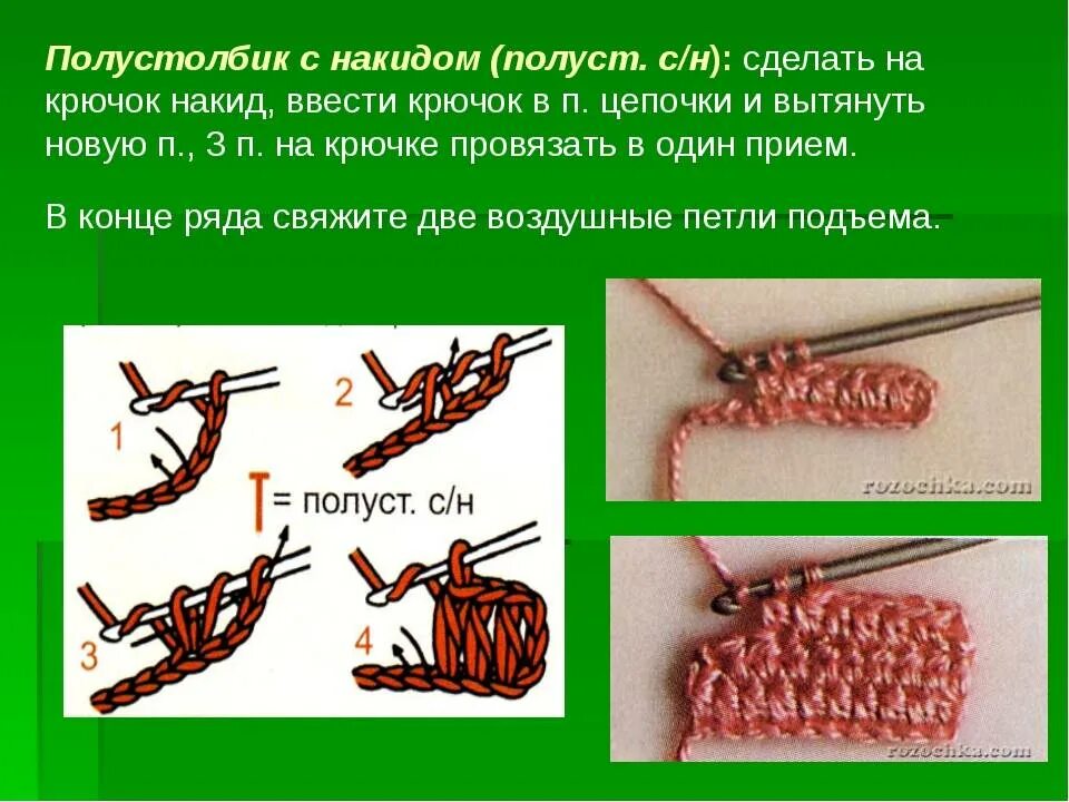 Псн крючком как вязать. Вязание крючком полустолбик. полустолбик с 1 накидом. столбик и полустолбик крючком. пссн- столбик с накидом.