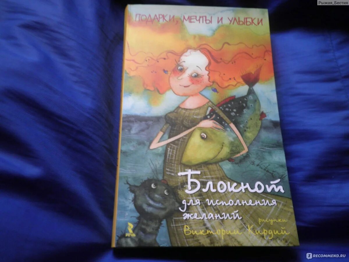 Книга мечта отзывы. Блокнот для исполнения желаний Виктории Кирдий. Подарки, мечты и улыбки. Блокнот для исполнения желаний.