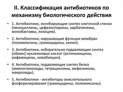Работа антибиотиков
