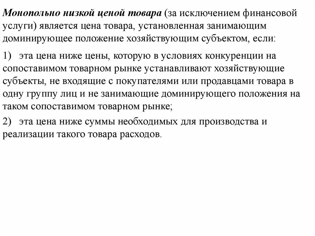 Монопольно высокой ценой является