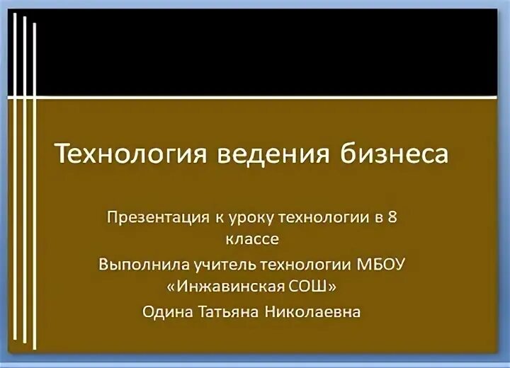Технология ведения бизнеса 8 класс. Технология ведения бизнеса. Какие вопросы решаются предпринимателем. Технология ведения бизнеса 8 класс технология. План презентации технология ведения бизнеса.