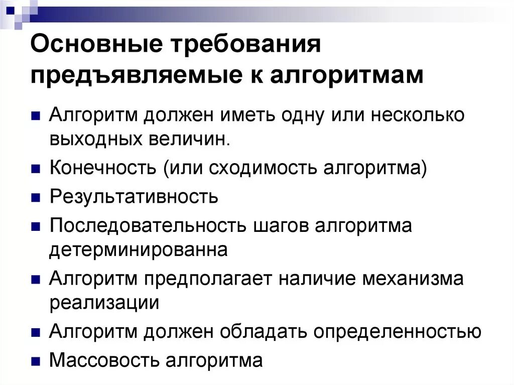 Требования предъявляемые к основным средствам. Основные требования к алгоритмам. Основные требования предъявляемые к алгоритмам. Требования к алгоритму Информатика. Какие требования предъявляются к алгоритму.