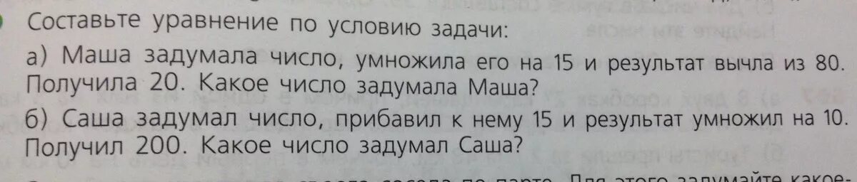 Задумали число из 286 вычли утроенное задуманное. Маша задумала число. Маша задумала число умножилала его на2/3. Маша задумала число 3/4 которого равны 24 какое число задумала Маша. Задачи на задуманное число 7 класс.