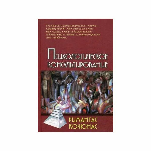 Модель психологического консультирования кочюнаса. Римантас кочюнас психологическое консультирование. р кочюнас основы психологического консультирования. римас кочюнас основы психологического консультирования. кочюнас основы психологического консультирования книга.