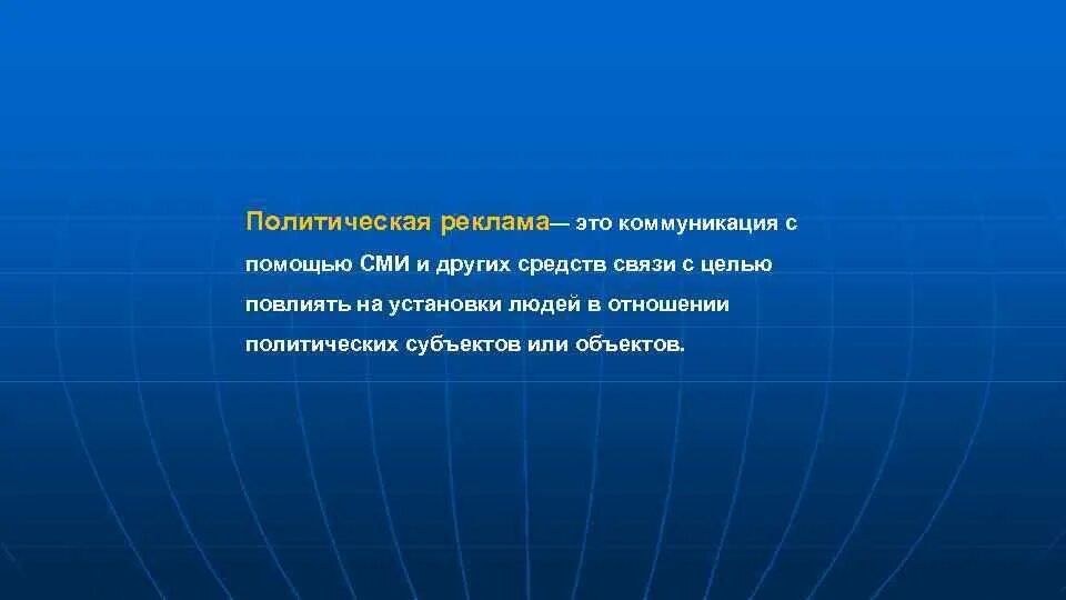 Цели политических выборов. Политическая реклама. Реклама политика. Политическая реклама слайд. Цели политической рекламы.