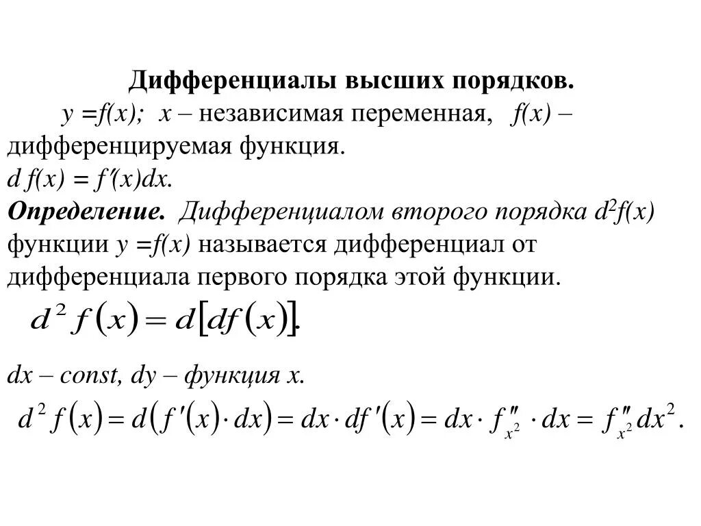 Дифференциал функции производная 2 порядка. Формула второго дифференциала функции двух переменных. X* дифференциал второго порядка x. Дифференциал 1 и 2 порядка функции 2 переменных.