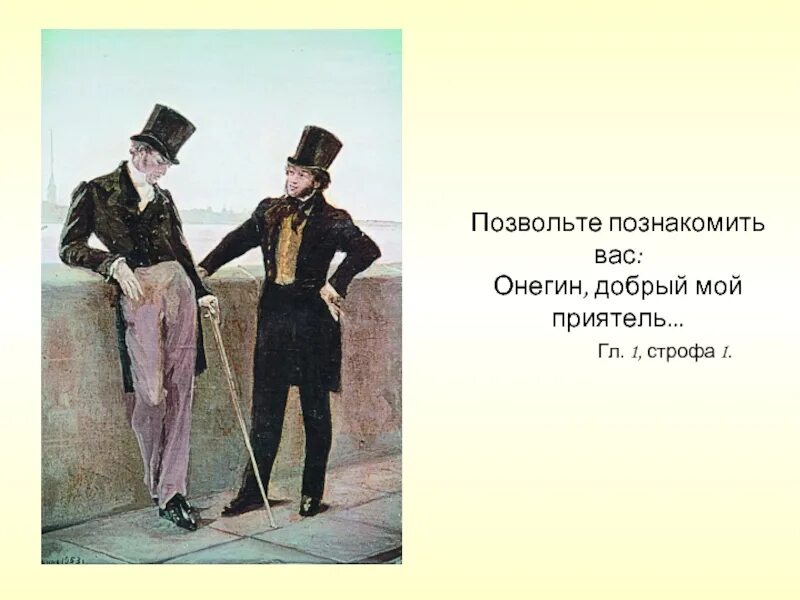 Вот мой Онегин на свободе острижен по последней моде. Онегин добрый мой приятель родился на брегах Невы. Поместное дворянство онегина