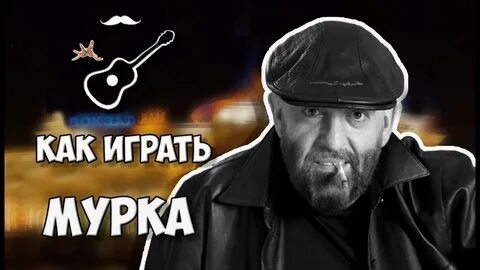 Песня мурка год